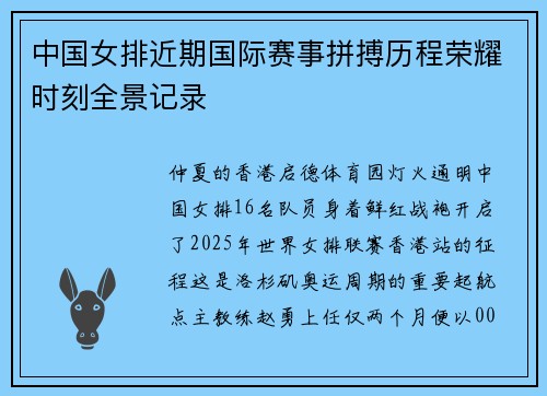 中国女排近期国际赛事拼搏历程荣耀时刻全景记录