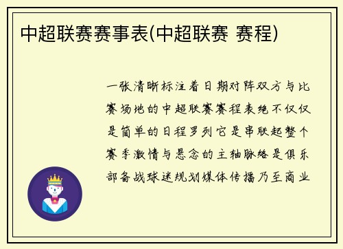 中超联赛赛事表(中超联赛 赛程)